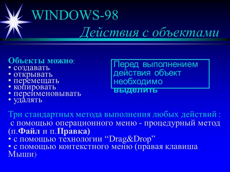 WINDOWS-98     Действия с объектами Объекты можно:  создавать  